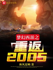 《梦幻西游之重返2005》