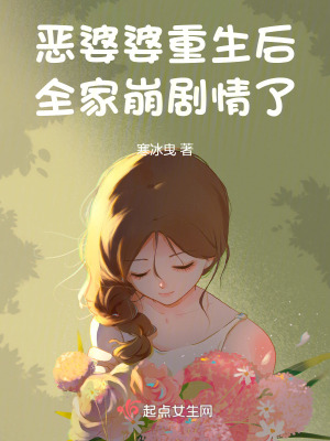 《恶婆婆重生后，全家崩剧情了》