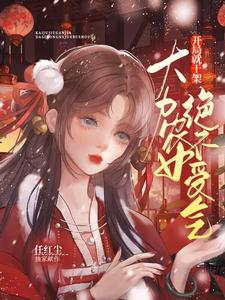 《开局就干架：大力农女绝不受气》