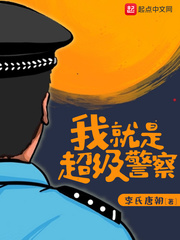 æå°±æ¯è¶çº§è­¦å¯